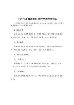 工贸企业碱液制备岗位安全操作规程.docx