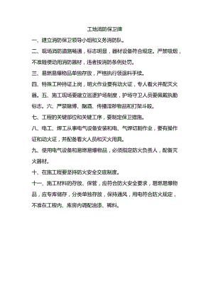 工地消防保卫牌.docx