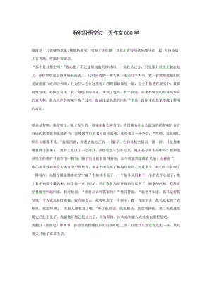 我和孙悟空过一天作文800字.docx