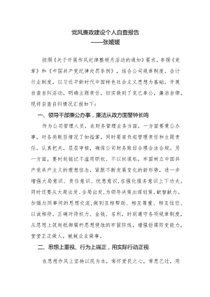 党风廉政建设个人自查报告.docx