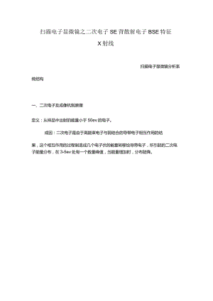 扫描电子显微镜之二次电子SE背散射电子BSE特征X射线.docx