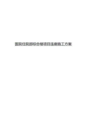 医院住院部综合楼项目连廊施工方案.docx