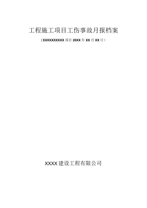 工伤事故月报档案.docx