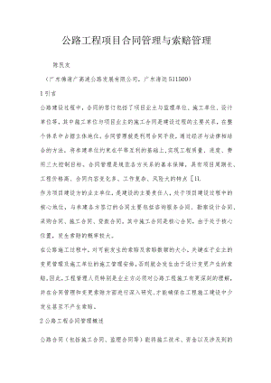 公路工程项目合同管理与索赔管理.docx