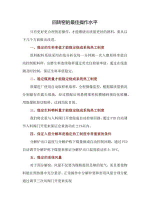 回转窑的最佳操作水平.docx