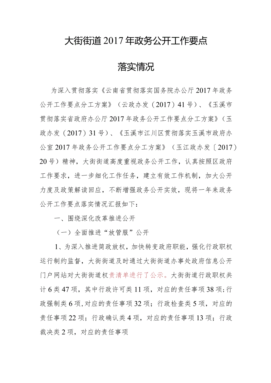 大街街道2017年政务公开工作要点.docx_第1页