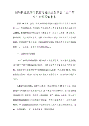 副局长党史学习教育专题民主生活会“五个带头”对照检查材料.docx