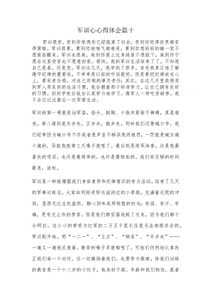 军训心心得体会篇十.docx
