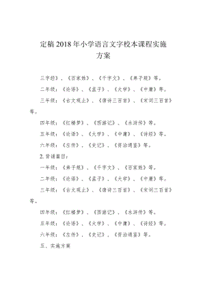 定稿2018年小学语言文字校本课程实施方案.docx