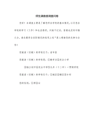 师生满意度调查问卷.docx