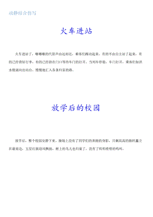 动静结合写出动静之美火车进站放学后的校园群鸟飞过湖面.docx