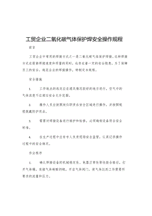 工贸企业二氧化碳气体保护焊安全操作规程.docx