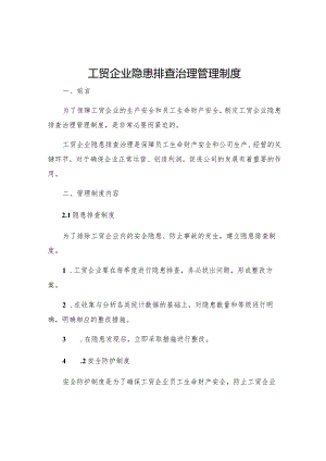工贸企业隐患排查治理管理制度.docx