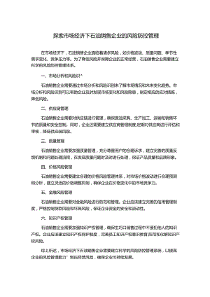 探索市场经济下石油销售企业的风险防控管理.docx