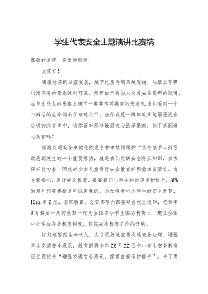 学生代表安全主题演讲比赛稿.docx