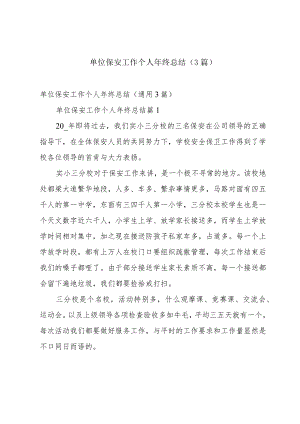 单位保安工作个人年终总结（3篇）.docx