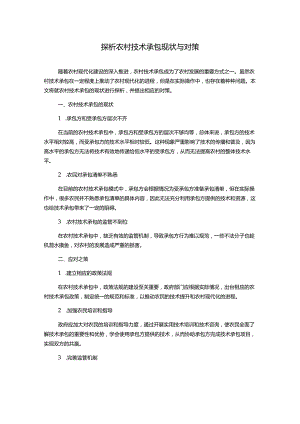 探析农村技术承包现状与对策.docx