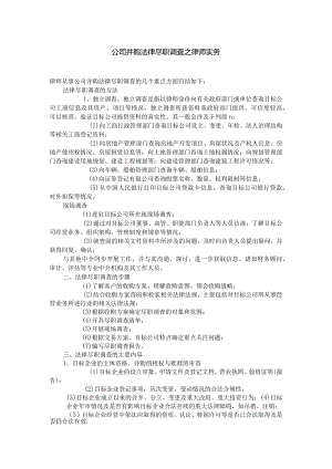 公司并购法律尽职调查之律师实务.docx