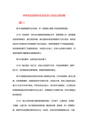 学校党支部组织生活会谈心谈话记录四篇.docx