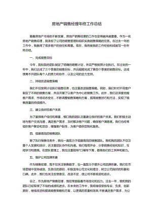 房地产销售经理年终工作总结.docx