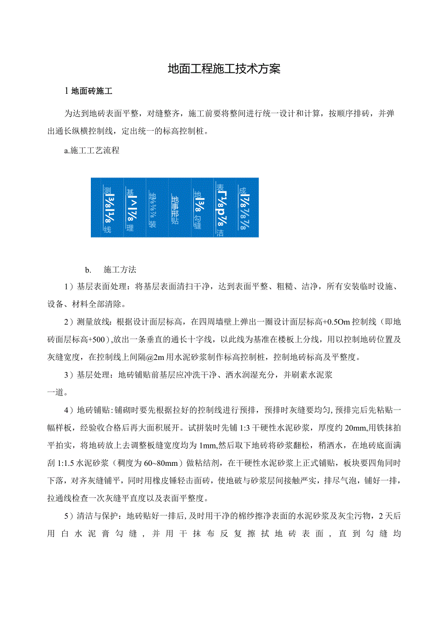 地面工程施工技术方案.docx_第1页