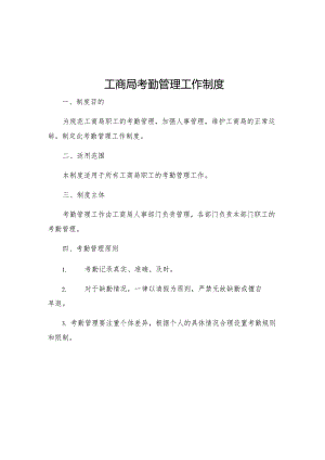 工商局考勤管理工作制度.docx