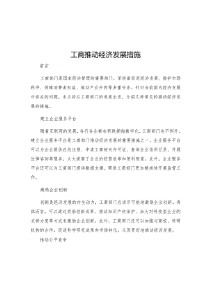 工商推动经济发展措施.docx