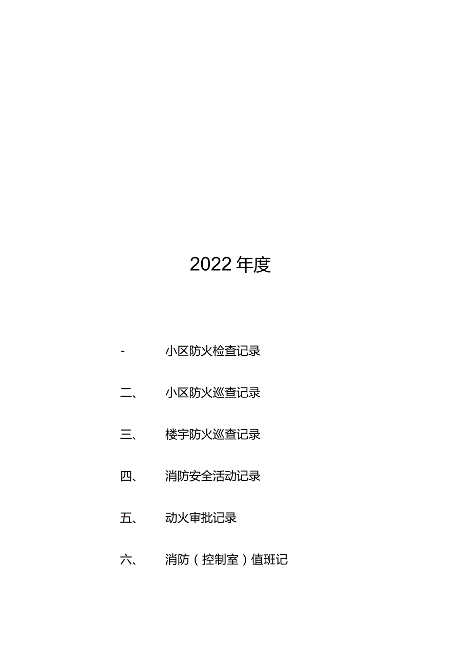 小区物业消防安全工作台帐样本.docx_第2页