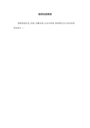 强得劲是哪里.docx