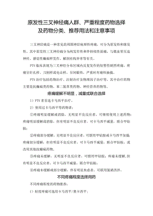 原发性三叉神经痛人群、严重程度药物选择及药物分类、推荐用法和注意事项.docx