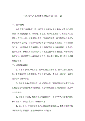 学校梦想课程教学工作计划.docx