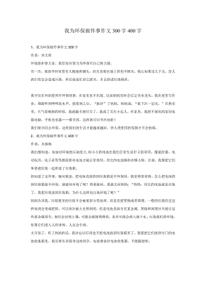 我为环保做件事作文300字400字.docx
