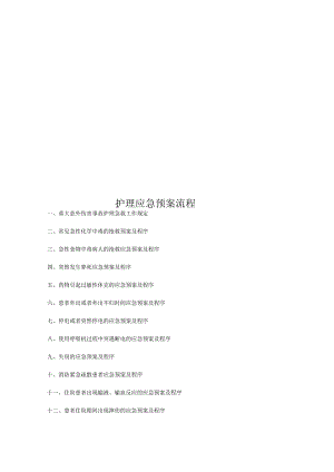 护理应急预案流程.docx