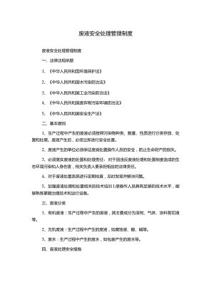 废液安全处理管理制度.docx