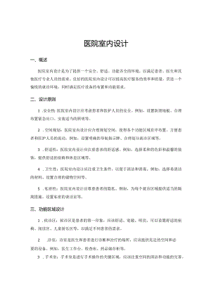 医院室内设计.docx