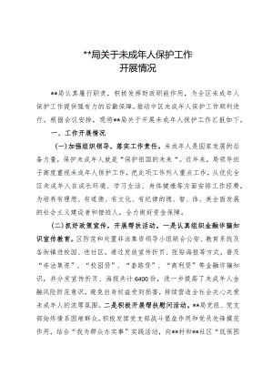 关于未成年人保护工作开展情况.docx