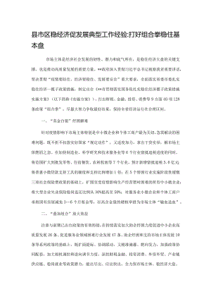 县市区稳经济促发展典型工作经验：打好组合拳稳住基本盘.docx