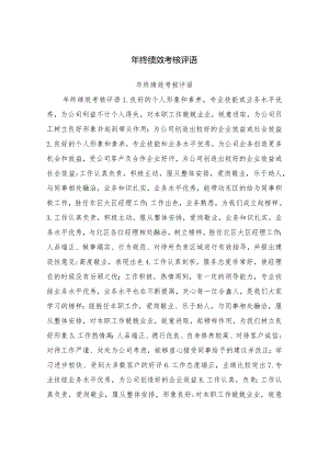 年终绩效考核评语.docx