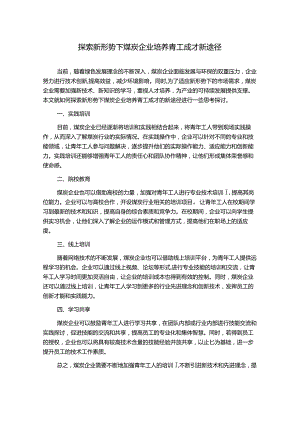 探索新形势下煤炭企业培养青工成才新途径.docx