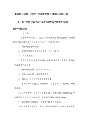 急性ST段抬高心肌梗死患者医疗救治技术方案.docx