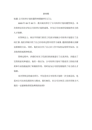 公司培养计划结题答辩新闻稿.docx
