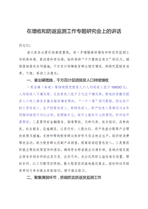 在增收和防返监测工作专题研究会上的讲话.docx