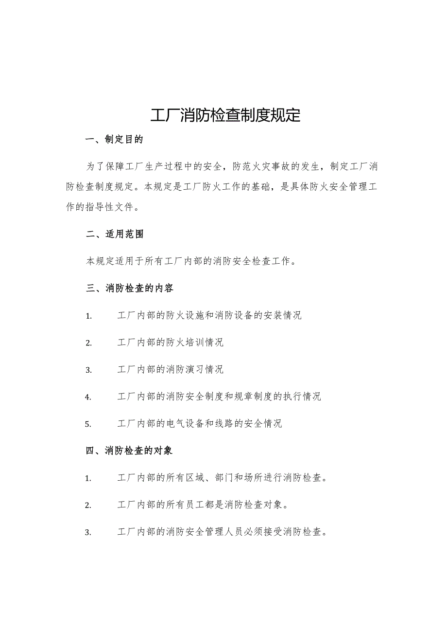 工厂消防检查制度规定.docx_第1页