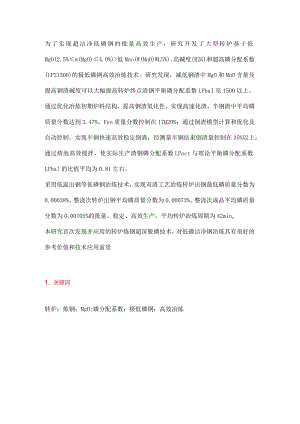 大型转炉超深脱磷新技术研究与应用.docx