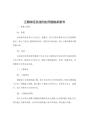 工期保证及违约处罚措施承诺书.docx