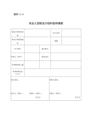 失业人员职业介绍补贴申请表.docx