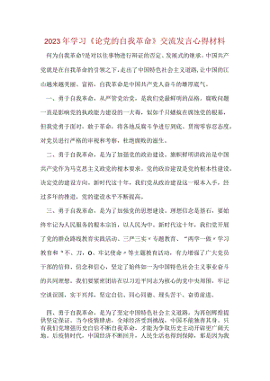 学习《论党的自我革命》心得体会(4).docx