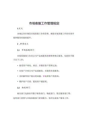 市场客服工作管理规定.docx