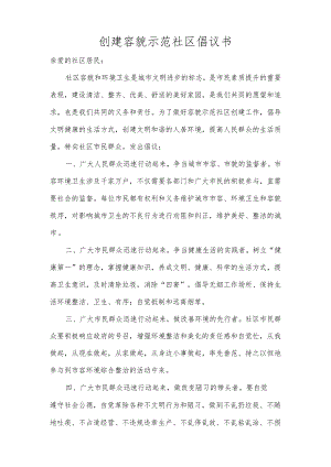 创建容貌示范社区倡议书范本.docx
