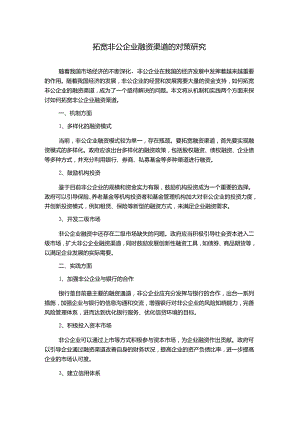 拓宽非公企业融资渠道的对策研究.docx